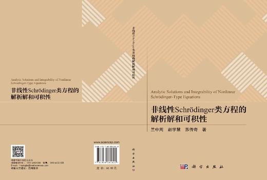非线性Schrodinger类方程的解析解和可积性 商品图3