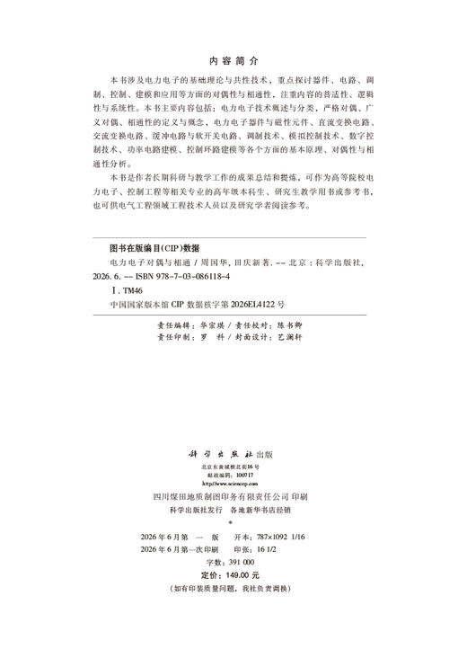 电力电子对偶与相通 周国华 田庆新 9787030861184 商品图2
