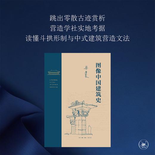 图像中国建筑史  梁思成 著 三联书店 商品图1