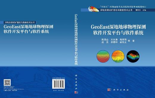 GeoEast深地地球物理探测软件开发平台与软件系统 陈茂山等 9787030862655 商品图3