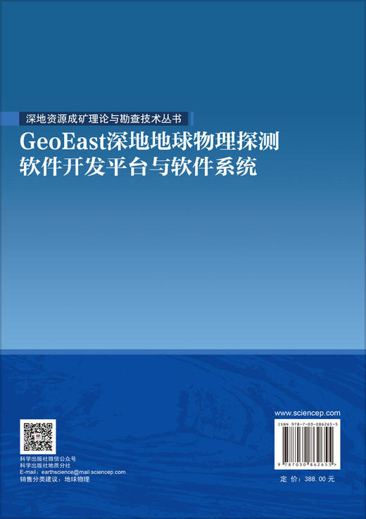 GeoEast深地地球物理探测软件开发平台与软件系统 陈茂山等 9787030862655 商品图1
