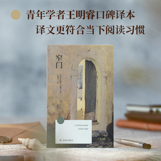 【方寸经典】窄门 商品图2