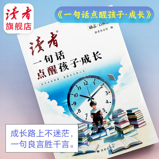 读者励志丛书点醒篇 一句话点醒孩子成长认知 读者出版社 商品图2