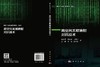 跨空间关联映射对抗技术 杨春芳等 9787030858788 商品缩略图3
