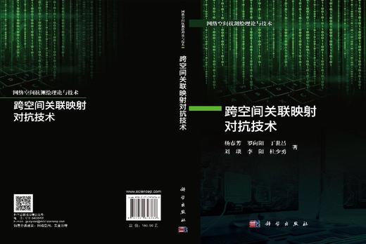 跨空间关联映射对抗技术 杨春芳等 9787030858788 商品图3