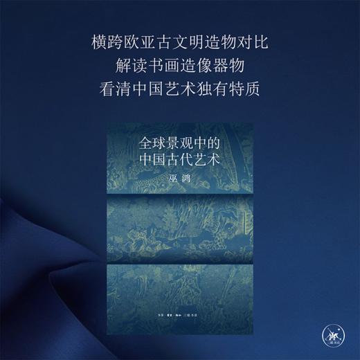 全球景观中的中国古代艺术-巫鸿著 商品图1