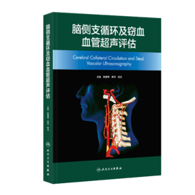 【预售】脑侧支循环及窃血血管超声评估