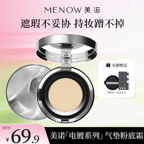 【MENOW】美诺电镀气垫粉底霜遮瑕持久不脱妆防水控油持妆