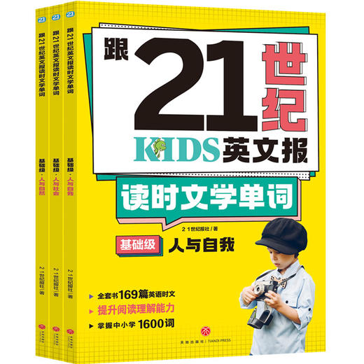 【新东方专属 小学版】跟21世纪英文报读时文学单词.基础级3册+提高级3册 商品图1
