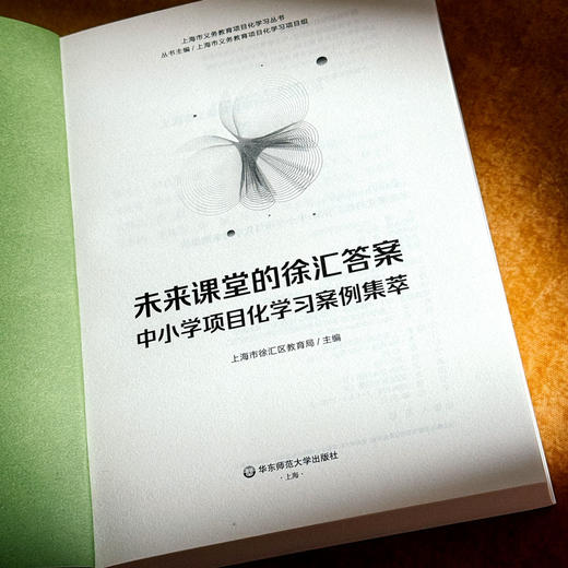 未来课堂的徐汇答案 中小学项目化学习案例集萃 上海市义务教育项目化学习丛书 商品图5