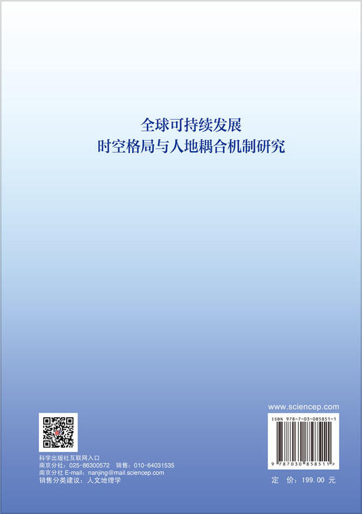 全球可持续发展时空格局与人地耦合机制研究 郇轶中 9787030858511 商品图1