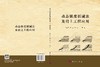 动态强度折减法及岩土工程应用 陈国庆等 9787030856678 商品缩略图3