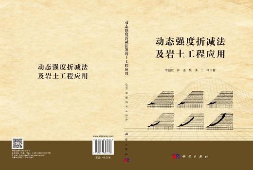 动态强度折减法及岩土工程应用 陈国庆等 9787030856678 商品图3