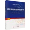 呼吸系统疾病药物治疗学 童瑾 韦娜 蒋青松 主编 临床药物治疗学系列教材 本书可供临床药学专业本科生教学使用 科学出版社 商品缩略图1