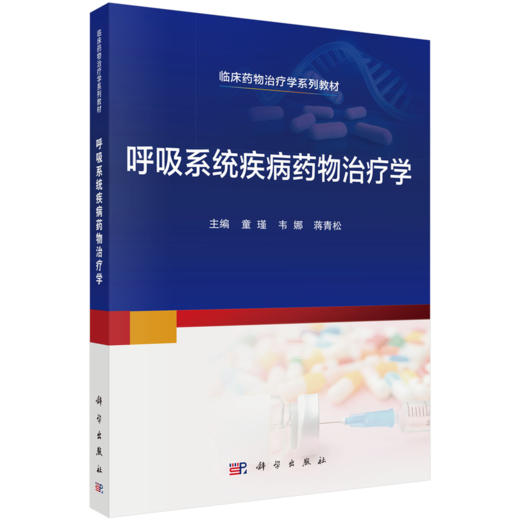 呼吸系统疾病药物治疗学 童瑾 韦娜 蒋青松 主编 临床药物治疗学系列教材 本书可供临床药学专业本科生教学使用 科学出版社 商品图1