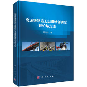 高速铁路施工组织计划调度理论与方法 周国华 9787030854360