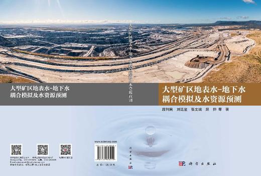 大型矿区地表水-地下水耦合模拟及水资源预测 段利民等 9787030858252 商品图3