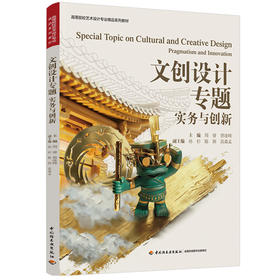 文创设计专题：实务与创新（高等院校艺术设计专业精品系列教材）