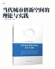 当代城市创新空间的理论与实践 商品缩略图3