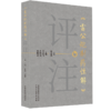 《雷公炮制药性解》评注 王志飞 孔煜荣 张皞珺 主编 系统梳理现今通行的炮制工艺流程 为临床医生提供实用指导 中国中医药出版社 商品缩略图1