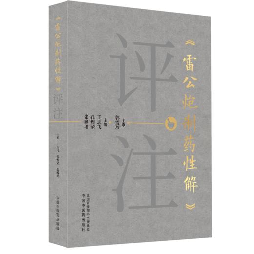 《雷公炮制药性解》评注 王志飞 孔煜荣 张皞珺 主编 系统梳理现今通行的炮制工艺流程 为临床医生提供实用指导 中国中医药出版社 商品图1