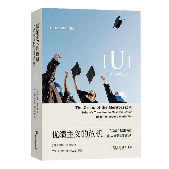 【译者签名版】《优绩主义的危机：二战以来英国向大众教育的转型》