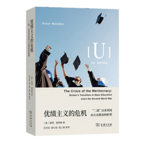 【译者签名版】《优绩主义的危机：二战以来英国向大众教育的转型》