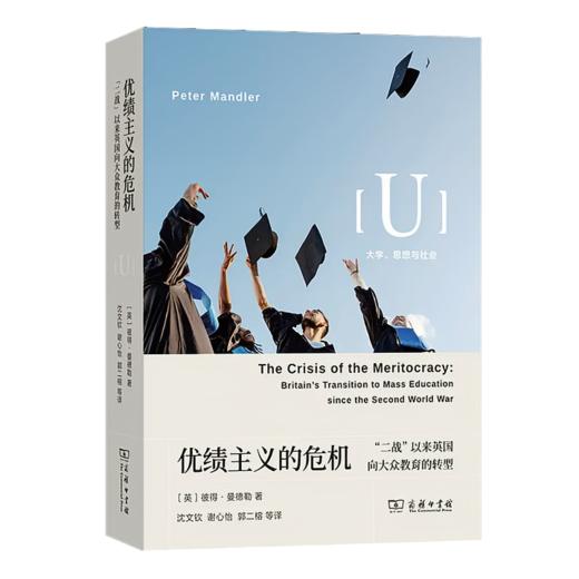 【译者签名版】《优绩主义的危机：二战以来英国向大众教育的转型》 商品图0