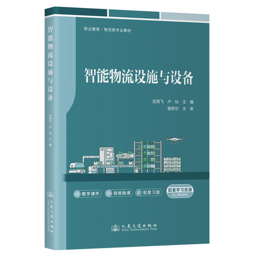 智能物流设施与设备 商品图0