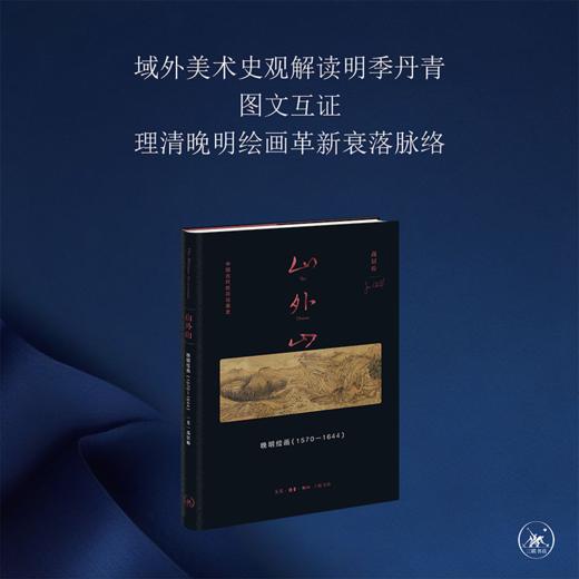 山外山： 晚明绘画（1570—1644）高居翰 著 三联书店 商品图2