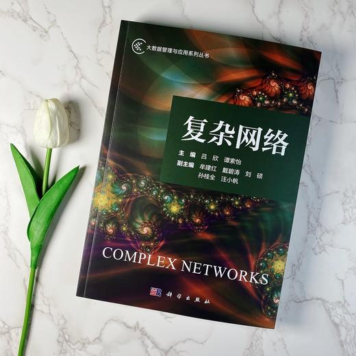 复杂网络 吕欣 谭索怡 9787030834577 商品图2