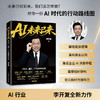 AI未来已来 CEO组织个人的时代红利 李开复老师新作AI转型个人提升AI基因 商品缩略图0