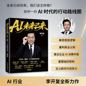 AI未来已来 CEO组织个人的时代红利 李开复老师新作AI转型个人提升AI基因