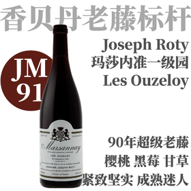 【JM91·罕见90年老藤超值马沙内村级红】2022 约瑟夫罗蒂马沙内欧泽罗干红 Joseph Roty Marsannay Les Ouzeloy