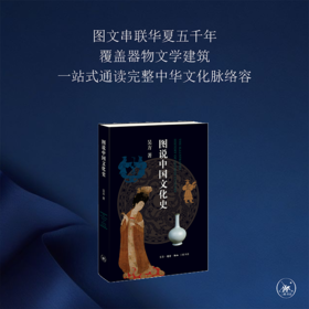 图说中国文化史