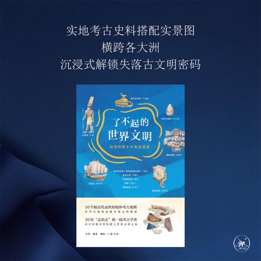 了不起的世界文明：找寻世界十大考古遗迹 商品图2