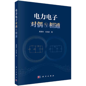 电力电子对偶与相通 周国华 田庆新 9787030861184