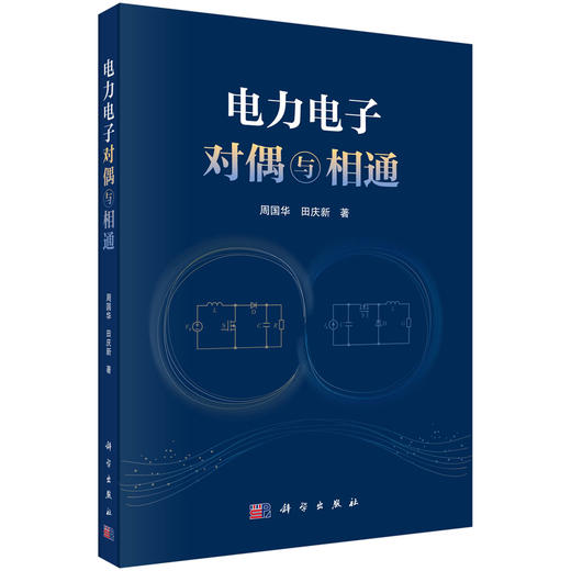 电力电子对偶与相通 周国华 田庆新 9787030861184 商品图0