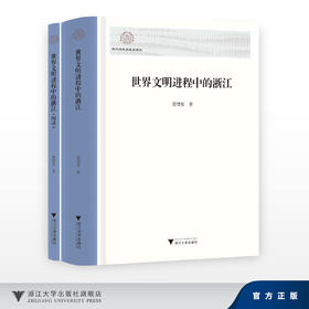 世界文明进程中的浙江/浙江海外交流史研究/龚缨晏/浙江大学出版社