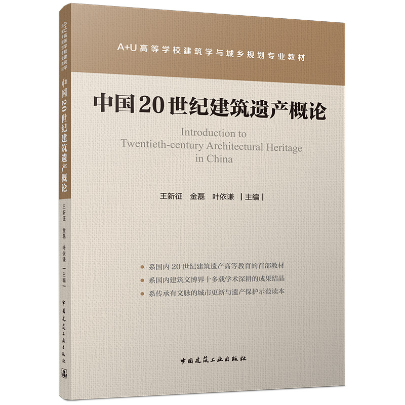 中国20世纪建筑遗产概论