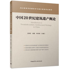 中国20世纪建筑遗产概论