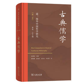 道：海外中国哲学研究（第一卷·古典儒学）