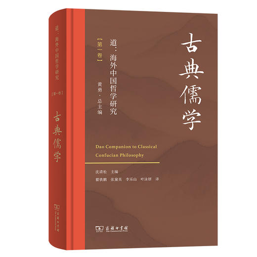 道：海外中国哲学研究（第一卷·古典儒学） 商品图0
