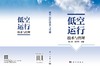 低空运行技术与管理 薛大彬 禹智斌 9787030862617 商品缩略图3