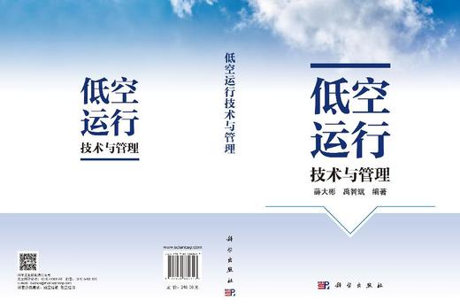 低空运行技术与管理 薛大彬 禹智斌 9787030862617 商品图3