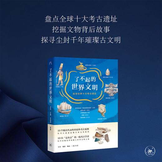 了不起的世界文明：找寻世界十大考古遗迹 商品图0