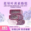 【真材实料 果香浓郁】芙蓉夫人 蓝莓叶黄素酯糕 口口醇香 老少皆宜 150g/盒 商品缩略图1