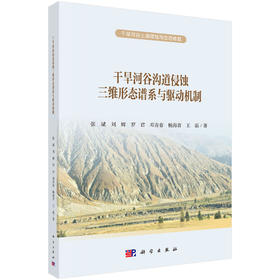 干旱河谷沟道侵蚀三维形态谱系与驱动机制 张斌等 9787030860392