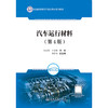 汽车运行材料（第4版） 商品缩略图3