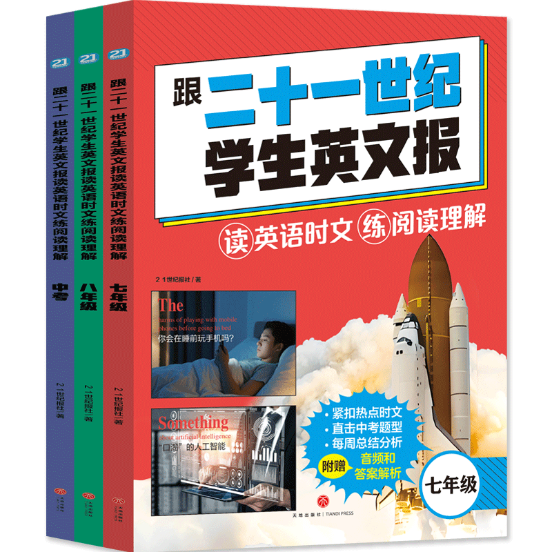 【21世纪英文报  初中版】跟二十一世纪学生英文报读英语时文练阅读理解.七年级 八年级 中考